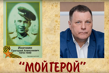 Григорий Иночкин: «Горжусь своим дедом!»